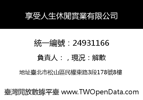 享受人生休閒實業有限公司