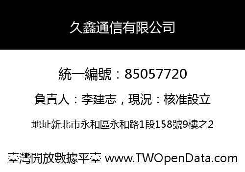 久鑫通信有限公司