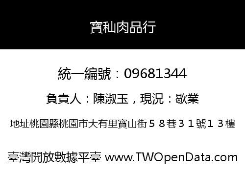 寶秈肉品行