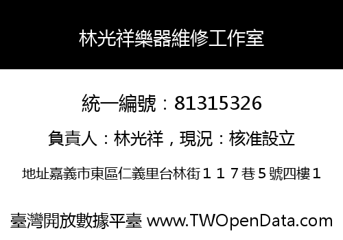 林光祥樂器維修工作室