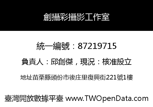 創攝彩攝影工作室