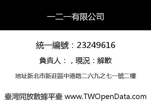 一二一有限公司
