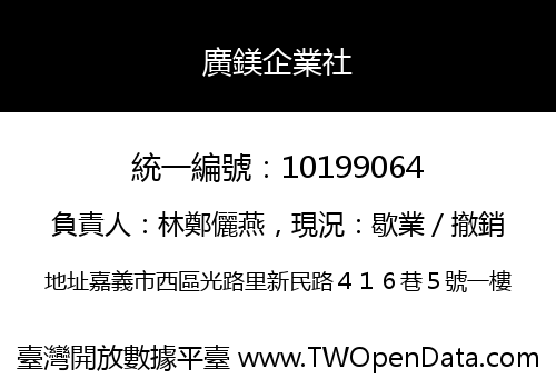 廣鎂企業社