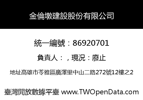 金倫墩建設股份有限公司