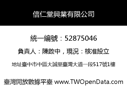 信仁堂興業有限公司