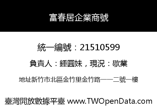 富春居企業商號