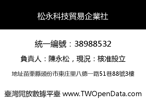 松永科技貿易企業社
