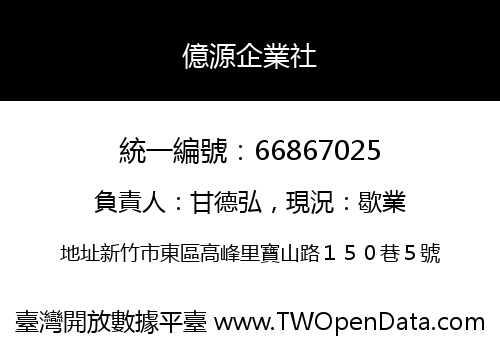 億源企業社