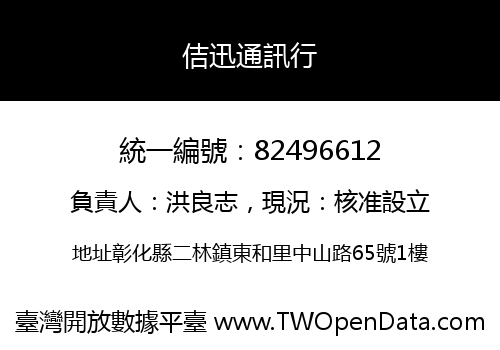 佶迅通訊行