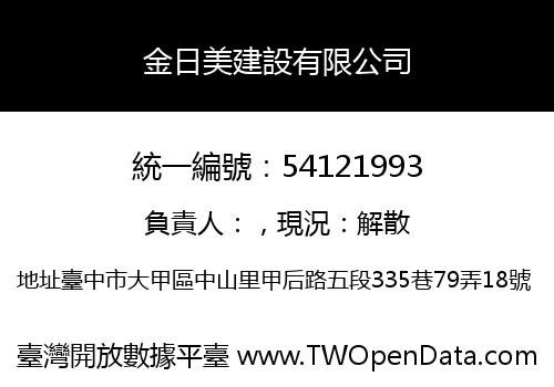 金日美建設有限公司