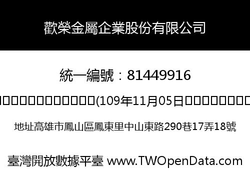 歡榮金屬企業股份有限公司