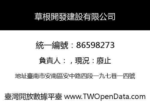 草根開發建設有限公司