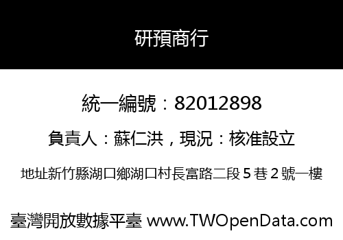 研預商行
