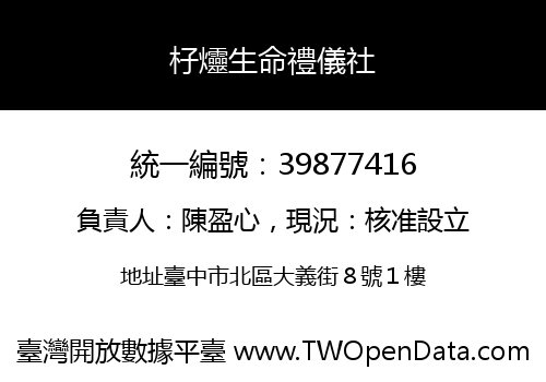 杍爧生命禮儀社