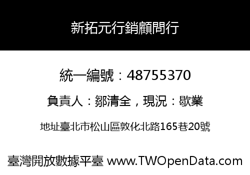 新拓元行銷顧問行