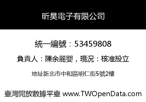 昕昊電子有限公司
