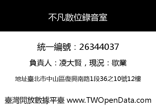 不凡數位錄音室