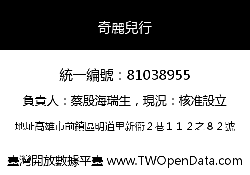 奇麗兒行