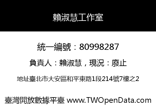 賴淑慧工作室