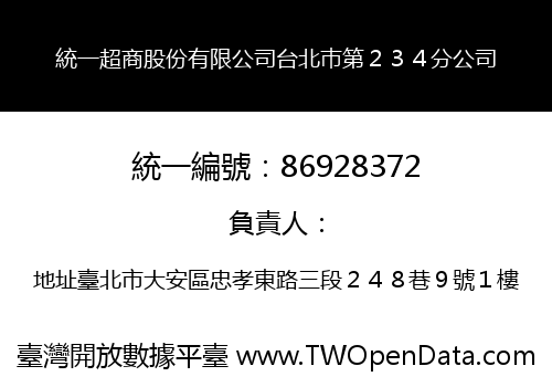 統一超商股份有限公司台北巿第２３４分公司