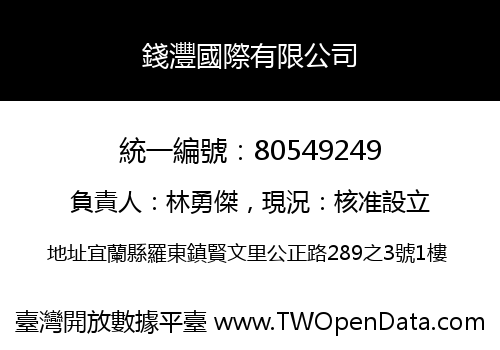 錢灃國際有限公司