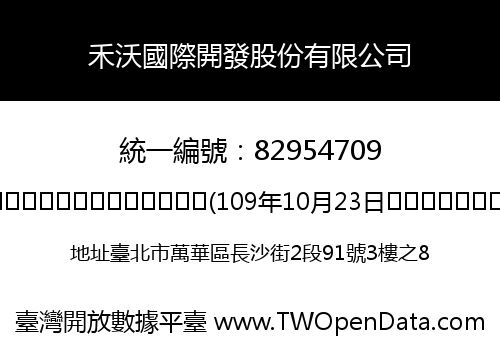 禾沃國際開發股份有限公司