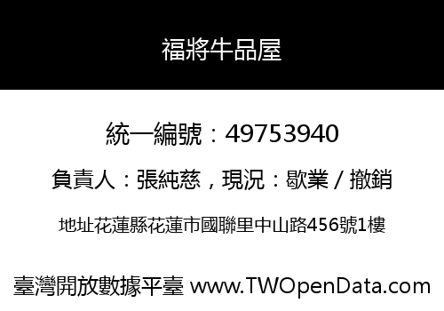 福將牛品屋