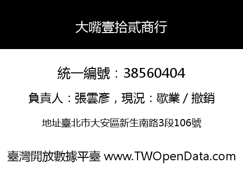 大嘴壹拾貳商行