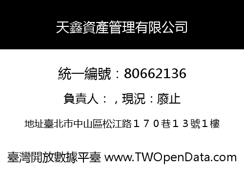 天鑫資產管理有限公司