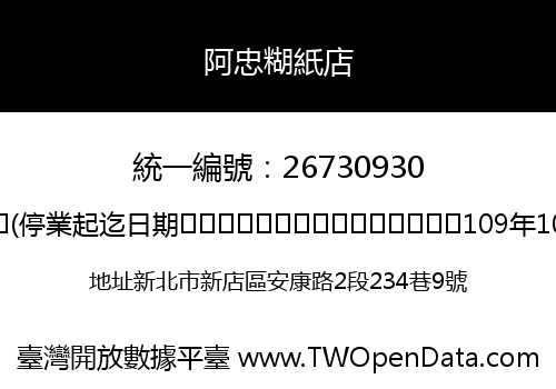 阿忠糊紙店