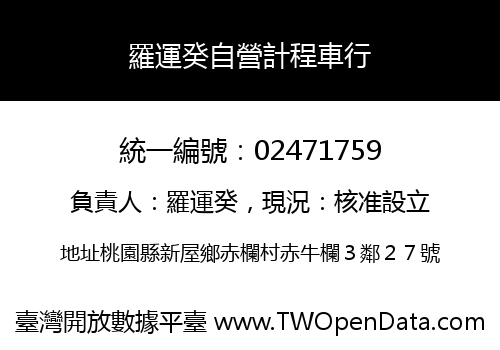 羅運癸自營計程車行