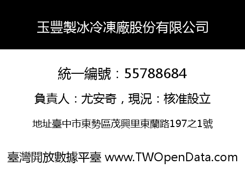 玉豐製冰冷凍廠股份有限公司