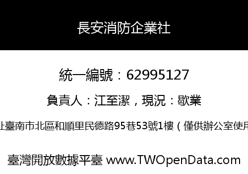 長安消防企業社