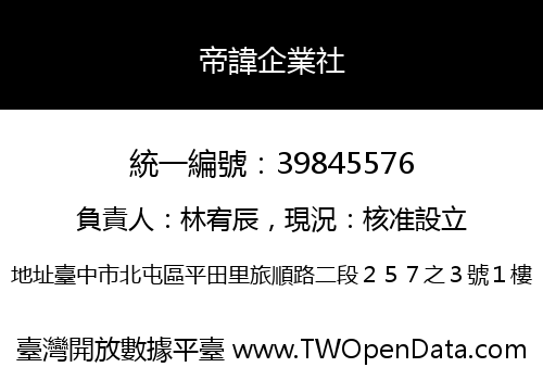 帝諱企業社