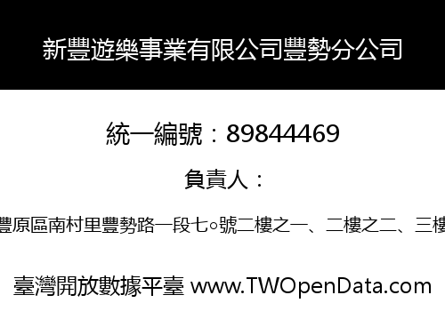 新豐遊樂事業有限公司豐勢分公司