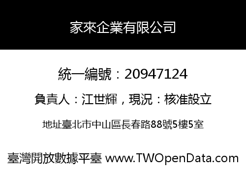 家來企業有限公司