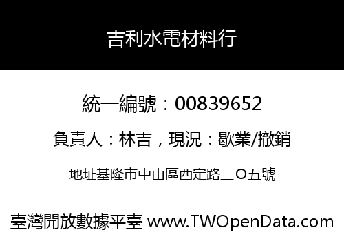 吉利水電材料行