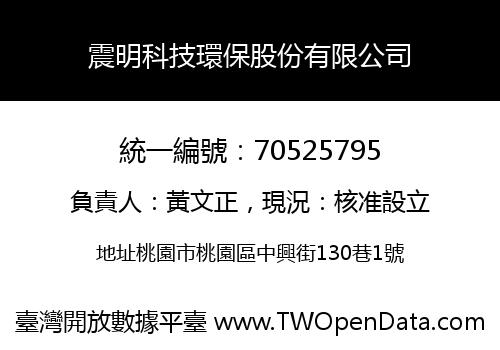 震明科技環保股份有限公司