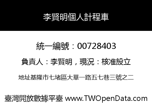 李賢明個人計程車