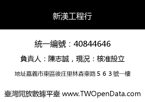 新渼工程行