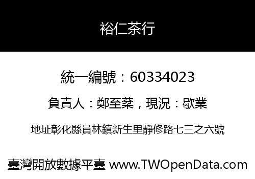 裕仁茶行