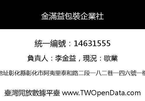 金滿益包裝企業社