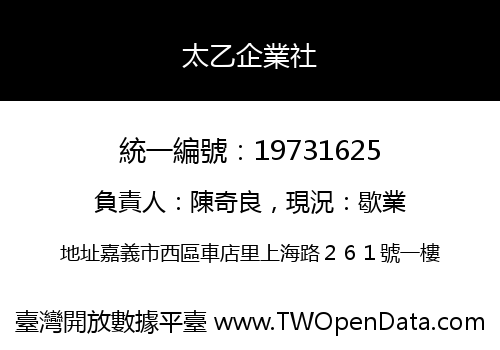 太乙企業社