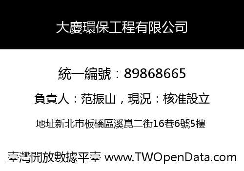 大慶環保工程有限公司
