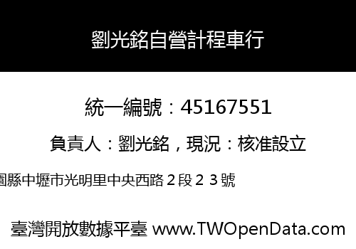 劉光銘自營計程車行