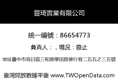 豐琦實業有限公司