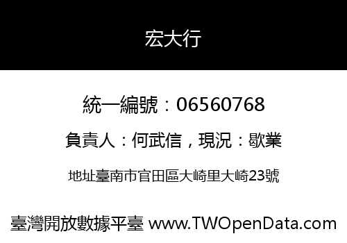宏大行