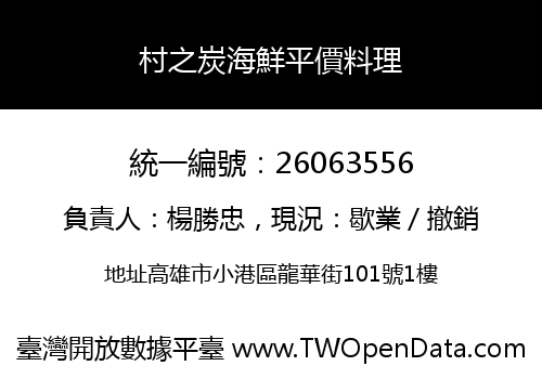 村之炭海鮮平價料理