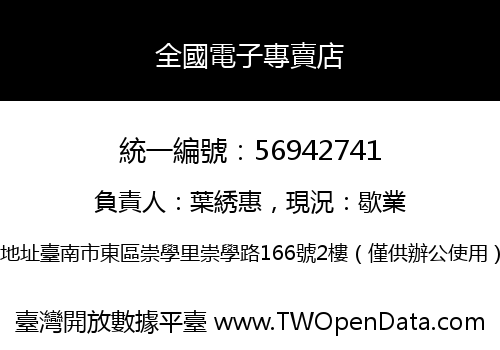 全國電子專賣店