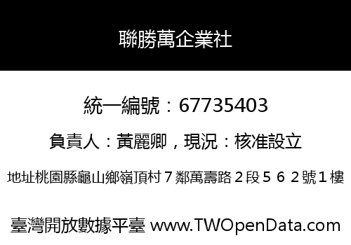 聯勝萬企業社